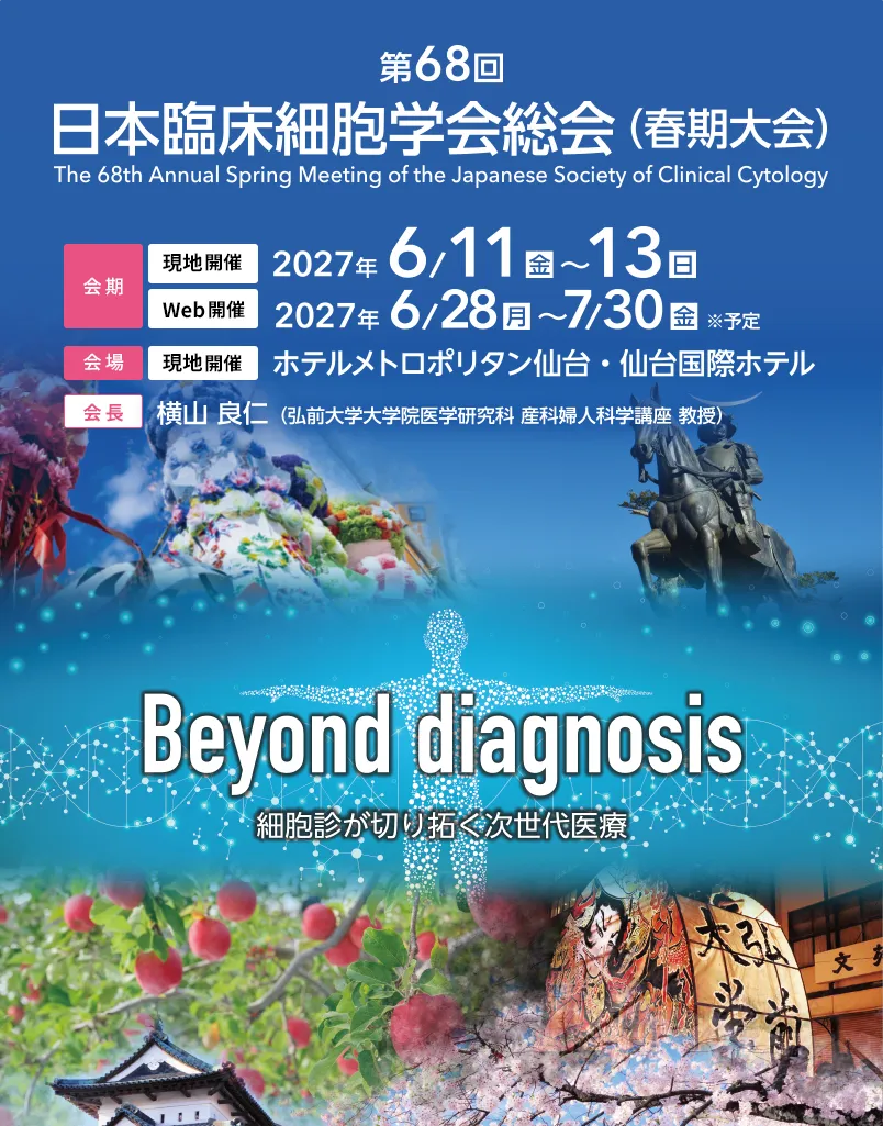 第68回日本臨床細胞学会総会（春期大会）【会期】現地開催：2027年6月11日（金）～13日（日）、Web開催：2027年6月28日（月）～7月30日（金）予定【会場】現地開催：ホテルメトロポリタン仙台・仙台国際ホテル【会長】横山 良仁（弘前大学大学院医学研究科 産科婦人科学講座 教授）